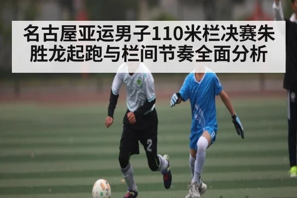 名古屋亚运男子110米栏决赛朱胜龙起跑与栏间节奏全面分析