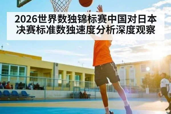 2026世界数独锦标赛中国对日本决赛标准数独速度分析深度观察